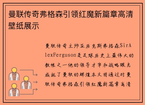 曼联传奇弗格森引领红魔新篇章高清壁纸展示