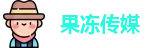 果冻传媒